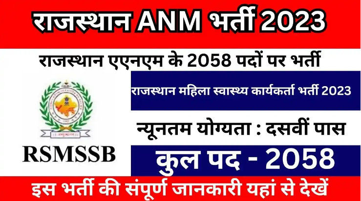 Rajasthan ANM Recruitment 2023